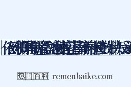 依韵和原甫新置盆池种莲花菖蒲养小鱼数十头反义词是什么意思的图片
